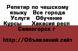 Репетир по чешскому языку - Все города Услуги » Обучение. Курсы   . Хакасия респ.,Саяногорск г.